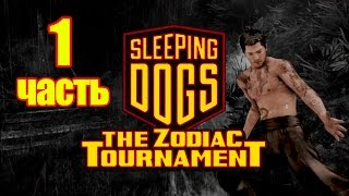 Прохождение Sleeping Dogs DLC Зодиакальный турнир #1