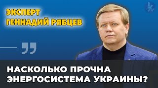 Погружения Украины в мороз и тьму не будет. Геннадий Рябцев