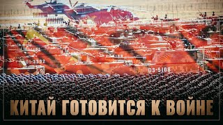 Китай готовится к настоящему нападению США