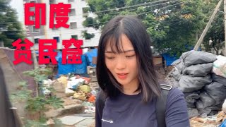 妹子和朋友走进印度贫民窟，一张床一把凳子就是家【小玉米】