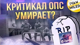 КРИТИКАЛ ОПС УМИРАЕТ? ЧТО ЖЕ БУДЕТ ДАЛЬШЕ? DAROVA IOS И ADA WJ УШЛИ ИЗ КРИТИКАЛ ОПС