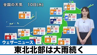 【8月10日(水)の天気予報】東北北部は大雨続く 関東から九州は猛暑に