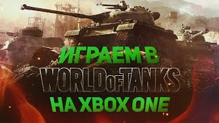 Играем в World of Tanks на Xbox One