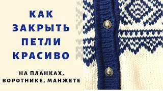 Закрытие петель для планки, рукавов, кантов, везде, где мы не хотим, чтобы была деформация края