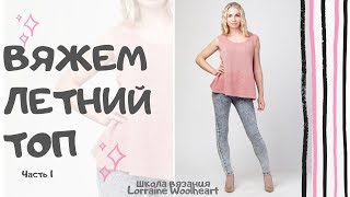 "Вязальная разминка " вместе с Lorraine Woolheart. Вяжем топ на машине LK150