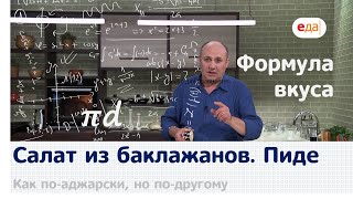 Кухня по заявкам | Салат из баклажанов. Пиде | Илья Лазерсон