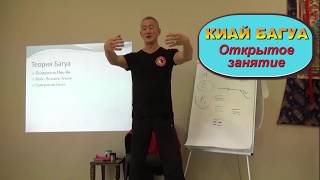 Киай Багуа (открытое занятие)