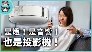 開箱從沒看過的投影機 + 頂燈設計，只要一盞家裡就像小豪宅 popIn Aladdin