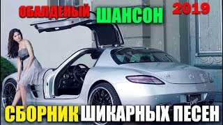 Убойный Шансон - с нами и время пролетает незаметно!! 2019