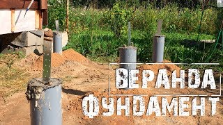 Веранда своими руками #1 (Фундамент из ПВХ труб)