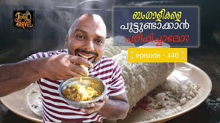 ബംഗാളികളെ പുട്ടുണ്ടാക്കാൻ പഠിപ്പിച്ചാലോ? | Teaching Bengalis how to make puttu (Steamed Rice Cake)