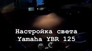 Настройка фары Yamaha YBR 125