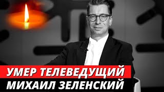 Умер телеведущий Михаил Зеленский