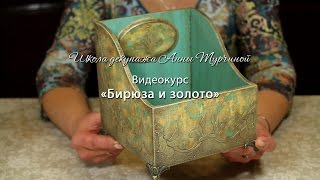 Бирюза и золото