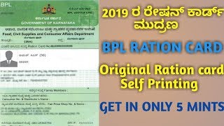 BPL ಪಡಿತರ ಚೀಟಿ ಮುದ್ರಣ 2019|| Ration card self print||