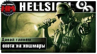 ОХОТА НА КОШМАРЫ | Давай глянем - HellSign