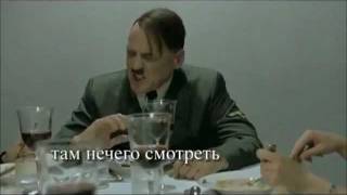 Бункер Гитлера. Бочаров and Шестаков