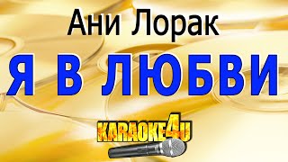 Ани Лорак | Я в любви | Караоке