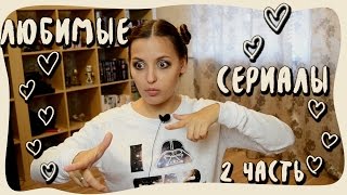 Что посмотреть? Мои любимые сериалы! ❤ (часть 2)