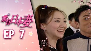 家有日本妻 EP7