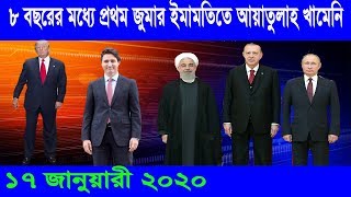 আন্তর্জাতিক সংবাদ ১৭ জানুয়ারী ২০২০। রাতের সর্বশেষ আপডেট বিশ্ব সংবাদ antrojatik khobor