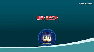 14.바사 왕조가(페르시아 왕조가) [바이블프렌즈 노래]