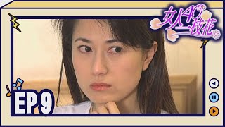 女人40一枝花 EP9