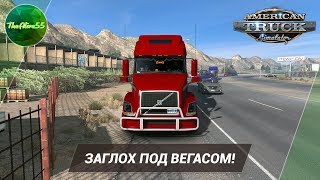 [ATS] ЗАГЛОХ ПОД ВЕГАСОМ! (ДАЛЬНОБОЙ ПО США С НУЛЯ)