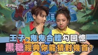【你會哪幾首】王子.鬼鬼合體勾回憶 黑糖經典你能猜對幾首?
