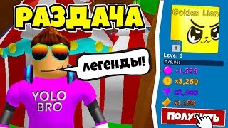РАЗДАЧА ЛЕГЕНД В СИМУЛЯТОРЕ ЖВАЧКИ! СТРИМ РОБЛОКС