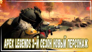 APEX LEGENDS ВТОРОЙ СЕЗОН | СМОТРИМ НОВОГО ПЕРСОНАЖА -  СТРИМ - 1440Р
