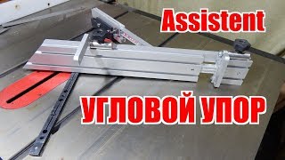 Угловой упор от Assistent