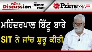 Prime Discussion (909) || ਮਹਿੰਦਰਪਾਲ ਬਿੱਟੂ ਬਾਰੇ SIT ਨੇ ਜਾਂਚ ਸ਼ੁਰੂ ਕੀਤੀ
