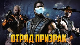 Mortal Kombat Mobile - ОТРЯД ПРИЗРАК #1