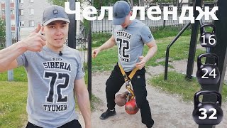 Подтягивание с гирями (16,24,32) Челлендж