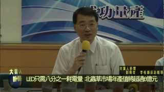 0515大葉大學研發LED產業新應用「北蟲草子實體栽培技術」