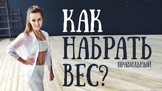 Как набрать вес? Нам нужны мышцы, а не жир !