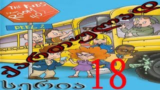 ბავშვები 402-ე ოთახიდან ქართულად სერია 18 / bavshvebi 402-e otaxidan qartulad seria 18