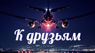 Решено!!! Летим к знакомым ✔ Америка Сан-Диего