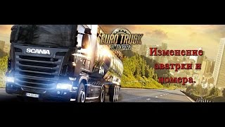 Изменение аватарки и номерного знака в Euro Truck Simulator 2 | Лицензия