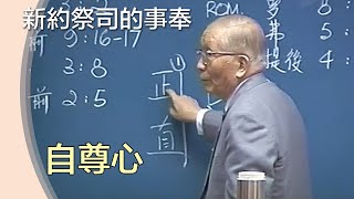 自尊心 》新約祭司的事奉(二)【神命定之路最新的陳明與基督來臨的兆頭】19901106