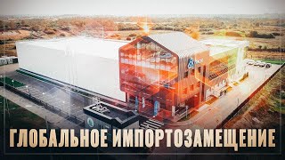 Глобальное импортозамещение. В России запустили очередное высокотехнологичное производство