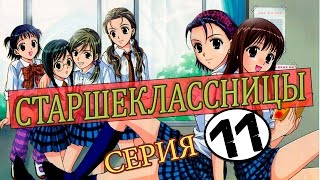 Аниме Старшекласницы - серия 11 из 12, 2006