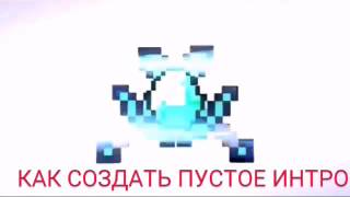 Как создать пустое интро