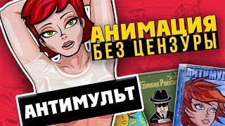 АНТИМУЛЬТ - АНИМАЦИЯ БЕЗ ЦЕНЗУРЫ