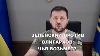 Зеленский против украинских олигархов