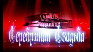 Скачать бесплатно футаж серебряная свадьба`