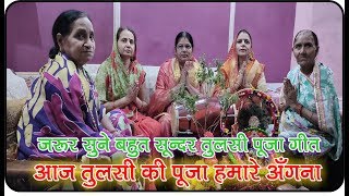 !! आज तुलसा की पूजा हमारे अँगना !! AAJ TULSA KI POOJA HAMARE  ANGNA