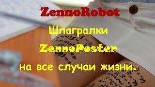 Шпаргалка для ZennoPoster. Оптимизация шаблонов.