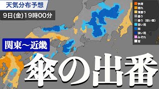 あす9日(金) 関東から近畿は外出時には傘の出番